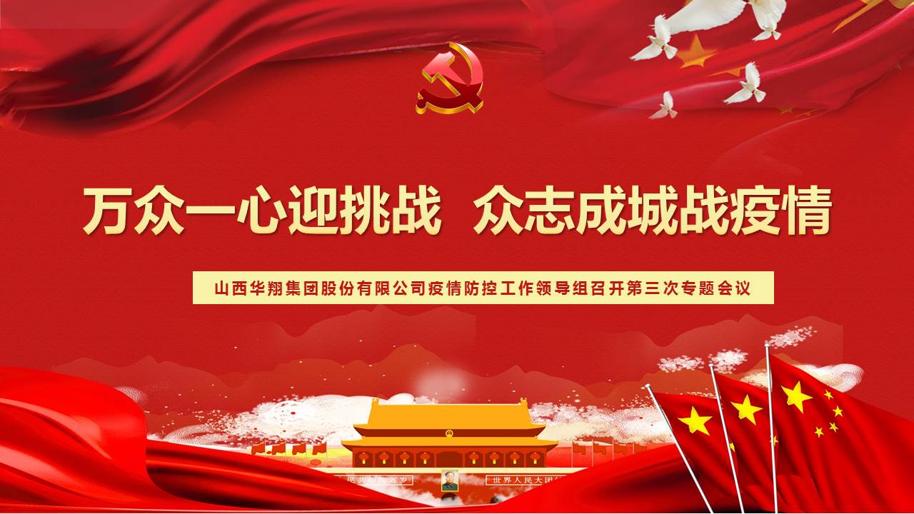 万众一心迎挑战  众志成城战疫情——2月17日非凡国际疫情防控工作领导组召开第三次专题会议