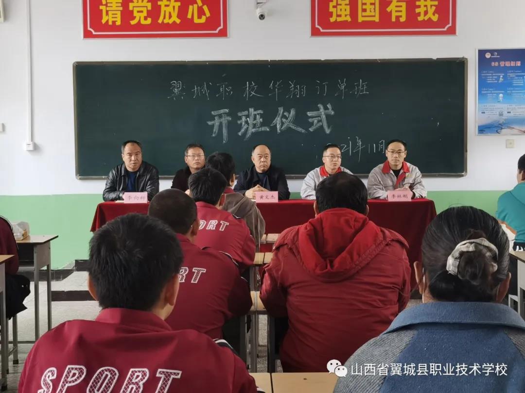 校企协同育人 合作共谋发展——翼城县职业非凡国际登录学校华翔班开班仪式