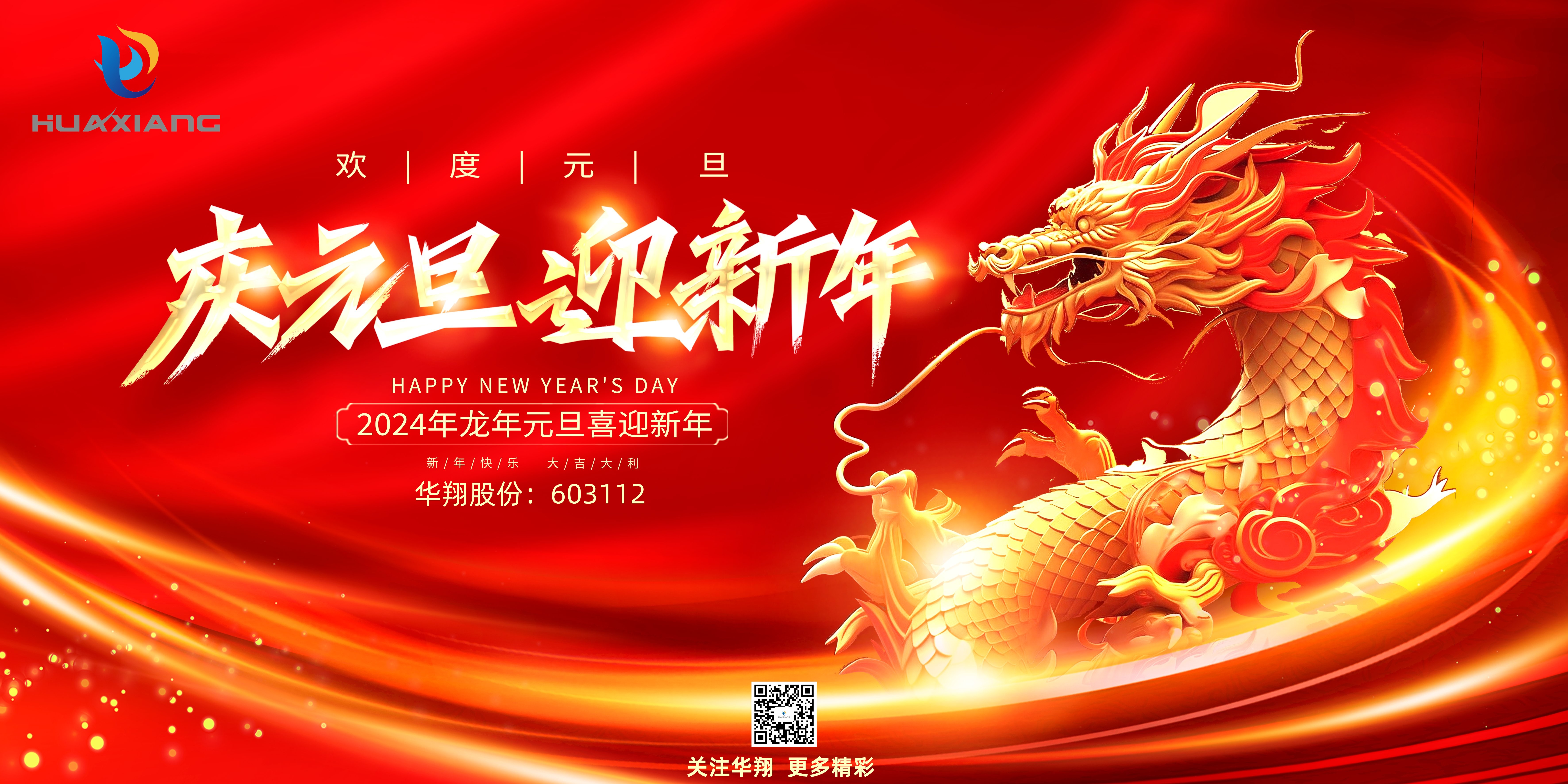 嘉年逢盛世 祥龙报春来——非凡国际恭贺诸位元旦快乐