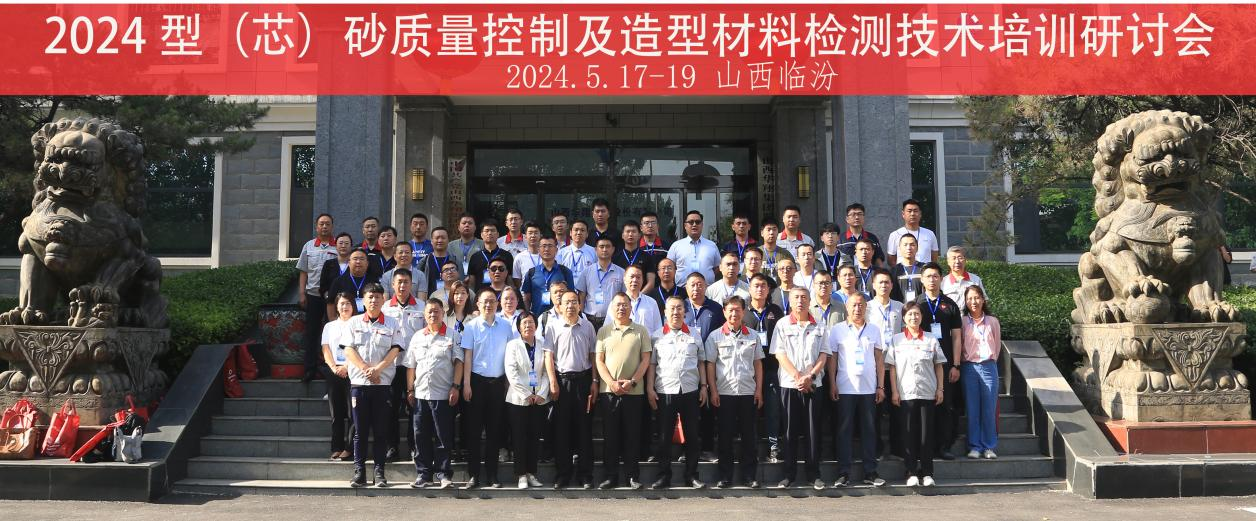 “2024 型（芯）砂质量控制及造型材料检测非凡国际登录”培训研讨会在山西华翔集团隆重开班