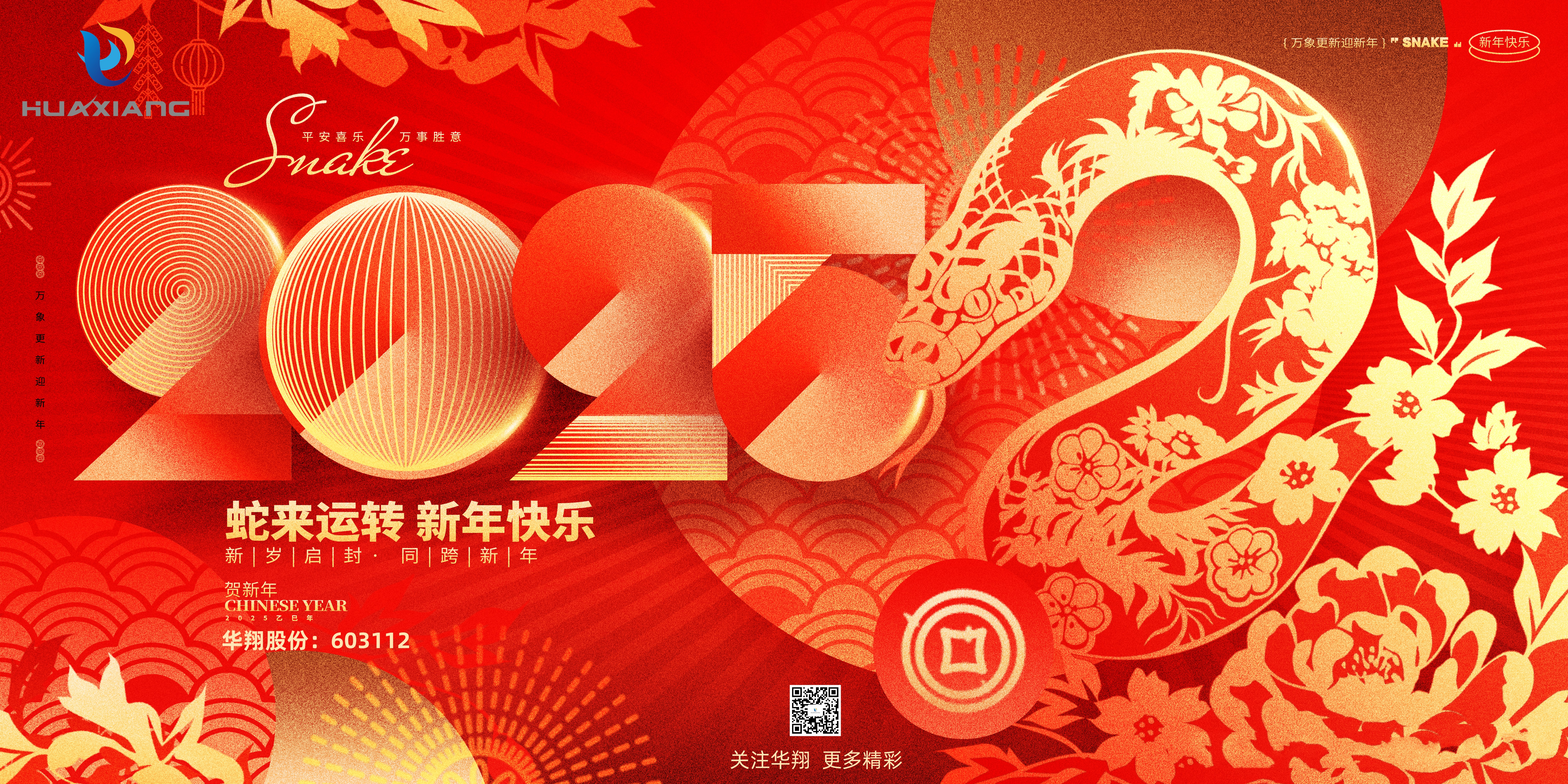 智启蛇年 共创辉煌——华翔集团恭祝各界同仁乙巳如意！